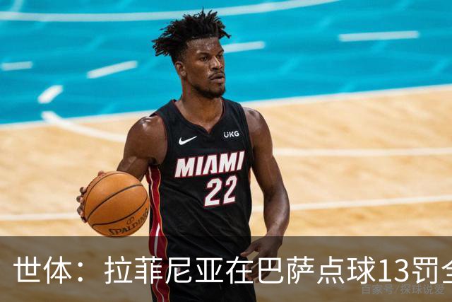 世体：拉菲尼亚在巴萨点球13罚全中，通常每次都会变换方向