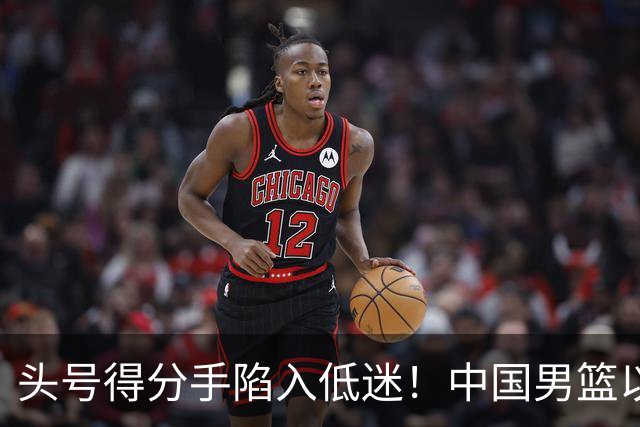 头号得分手陷入低迷！中国男篮以21分不敌日本，遗憾无缘亚运会决赛