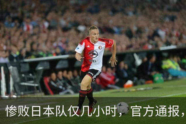 惨败日本队仅几小时，官方通报，胡明轩承认出问题，郭士强上热搜